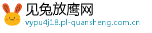 见兔放鹰网